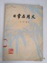 日常应用文 馆藏书