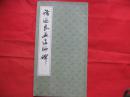 褚遂良孟法师碑  （长12开）