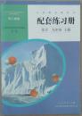 配套练习册 化学 九年级 上册 化学 配套练习册 配人教版 正版