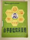小学基础知识百题（第三册） 馆藏书