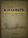 徐州建筑职业技术学院校史（1979--2009）