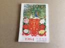 年画缩样1984年人民美术9品厚本