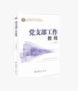 新版-2017版党支部工作教程-中共党史出版社