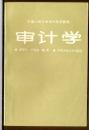 审计学