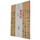 正版 历代名家碑帖经典 孙过庭书谱 超清原帖 繁体旁注 毛笔临摹字帖 王冬梅主编q