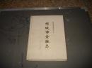 邹城市金融志（山东-孟子故里）印1200册