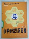小学基础知识百题（第一册） 馆藏书