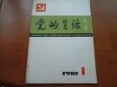 党的生活  81年第1期