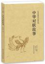 中华对联故事 全本典藏 中国对联作品集 中华楹联/楹贴/对子故事大全集 中华传统国学经典名著系列