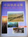中国铁路运输