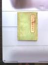 浙江民间常用草药.第一集