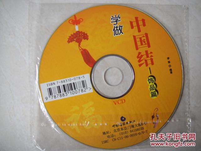 【光碟】學(xué)做中國結(jié)——飾品篇（VCD光碟1盤沒拆封）