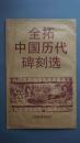 【限量珍藏版】1991年12月上海书画出版社原大印刷的黄庭坚书法《宋故徐纯中墓志铭》全拓整张（稀缺），这是黄庭坚唯一一张落金华款的书法，可装裱成镜框，是黄庭坚后裔续修宗谱以及金华籍书法爱好者的收藏佳品，属限量珍藏版。黄庭坚是金华黄氏五大族派下之分宁族后裔，即今江西修水双井，此书法极具代表性，当时印量不多，喜欢的莫要错过。徐纯中系黄庭坚的表兄及堂姐夫，是黄庭坚于宋哲宗元祐七年所撰并书。.