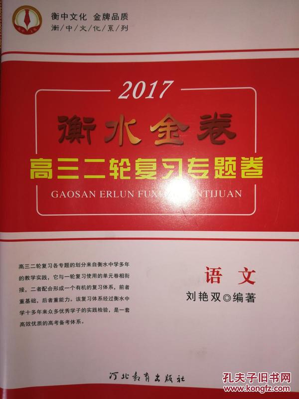 衡水金卷.高三二轮复习专题卷.语文