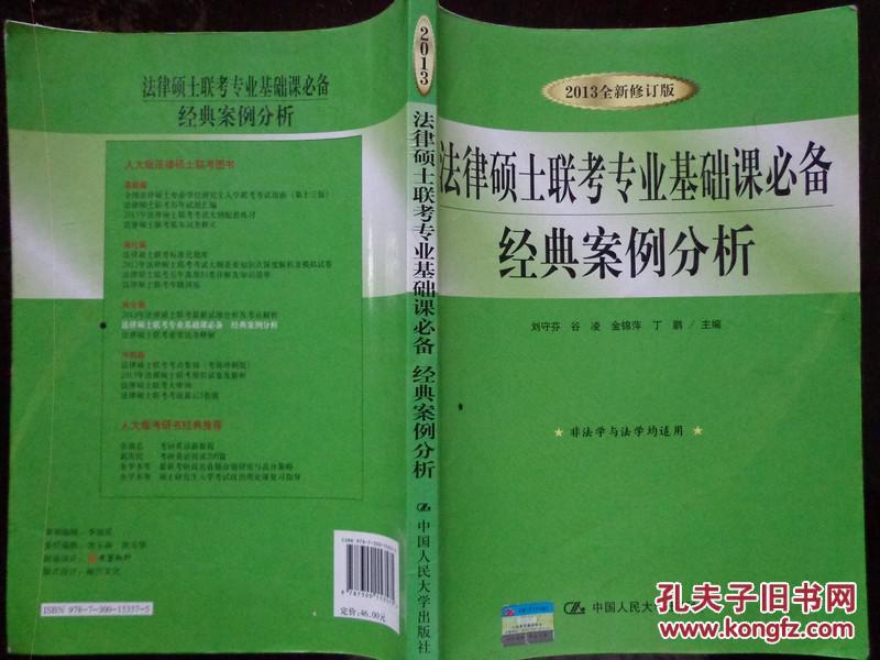 法律硕士联考专业基础课必备经典案例分析  20013全新修订版 非法学与法学均适用 本书分刑法和民法两编，各编又分一般经典和复杂经典案例两大部分，每个案例都配有详细解答和分析