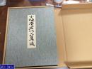 《小坂奇石作品集成》 讲谈社 1980 年  带盒子 日本直发包邮