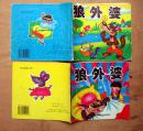 狼外婆（上.下全套）1997年新疆青少年出版社 彩色24开连环画