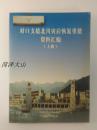 《对口志愿北川灾后恢复重建资料汇编（上册）》—— 净重560克