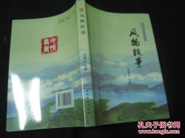 风物轶事《吉林市地情》丛书（精选卷）【仅印1000册，未翻阅，全新十品】