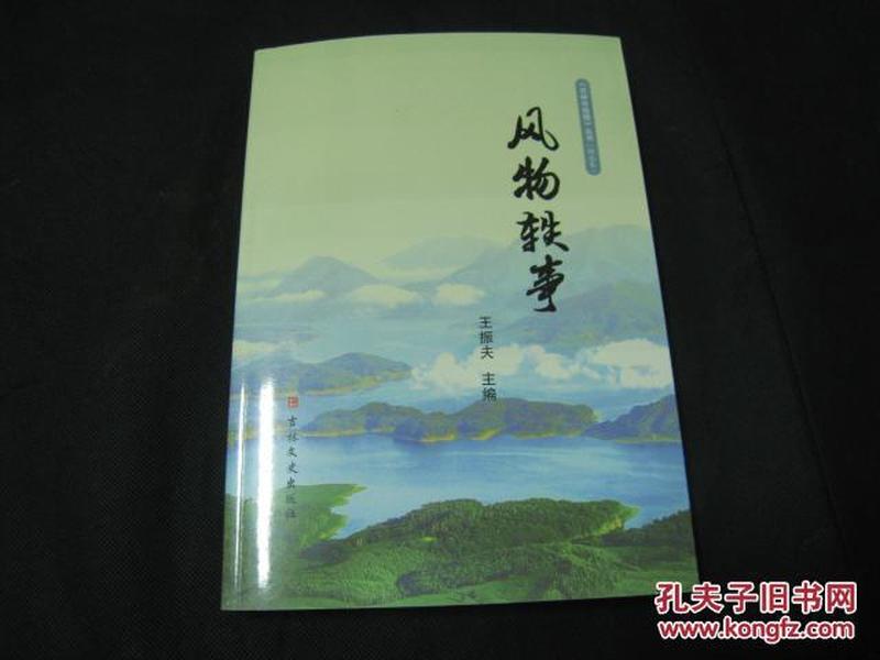 风物轶事《吉林市地情》丛书（精选卷）【仅印1000册，未翻阅，全新十品】