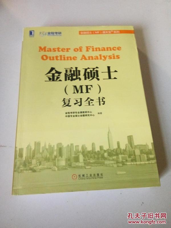 金融硕士（MF）通关宝系列：金融硕士（MF）复习全书