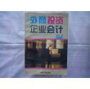 外商投資企業(yè)會(huì)計(jì)