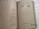 50年代教科书——初级中学课本：汉语（第一、二、三、四、五、六册）共5本 其中一、二册为合编本