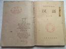 50年代教科书——初级中学课本：汉语（第一、二、三、四、五、六册）共5本 其中一、二册为合编本