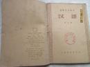 50年代教科书——初级中学课本：汉语（第一、二、三、四、五、六册）共5本 其中一、二册为合编本