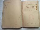 50年代教科书——初级中学课本：汉语（第一、二、三、四、五、六册）共5本 其中一、二册为合编本