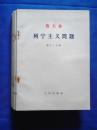 列宁主义问题 （全13册，大字本 1964年1版1印）