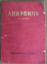 **前书刊（林彪、贺龙文章单行本）：人民战争胜利万岁