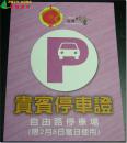 【“2012年台湾灯会”贵宾停车证  自由路停车场（限2月8日当日使用）】，尺寸16.0厘米×12.0厘米。