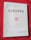 化工热力学导论 第三版【缺版权页】