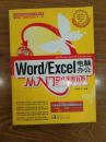 Word/Excel电脑办公从入门到精通（附光盘）