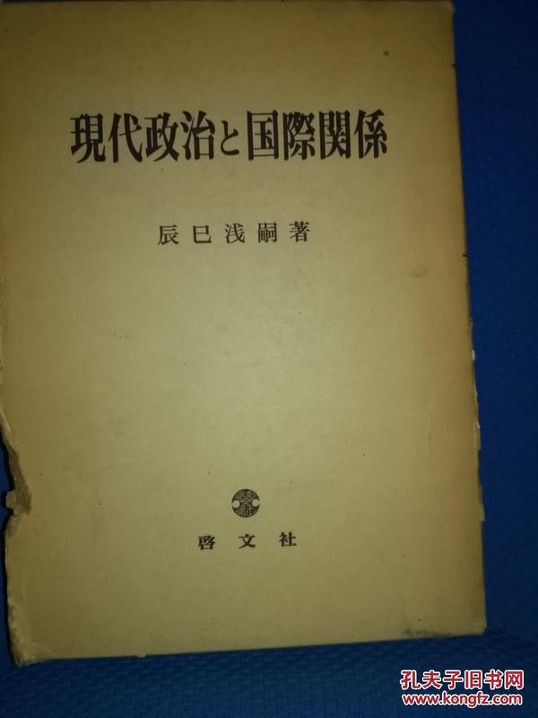 现代政治と国际关系(日文原版精装）