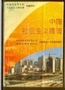 中国社会主义建设