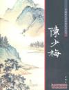 中国画大师经典系列丛书------- 陈少梅
