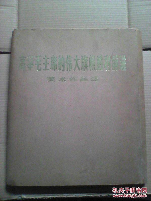 高举毛主席的伟大旗帜胜利前进美术作品选    活页画册全