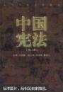 中国宪法（高等学校文科教材）
