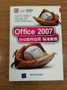 Office 2007办公软件应用标准教程（附DVD光盘1张）