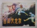 连环画：智闯伏龙泉