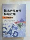 技术产品文件标准汇编.CAD制图卷