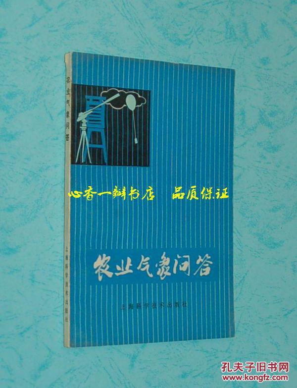 农业气象问答（1981.1一版一印/私藏自然旧近10品/见描述）