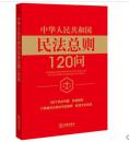 新书促销_中华人民共和国民法总则120问_民法总则生活热点全解答_法律出版社法规中心