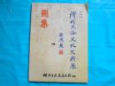 储敖生——清代民俗文化史料展图集（送储敖生清代民俗文化史料展图请柬1张）