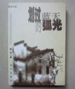 划过蓝天的弧光 （散文集）