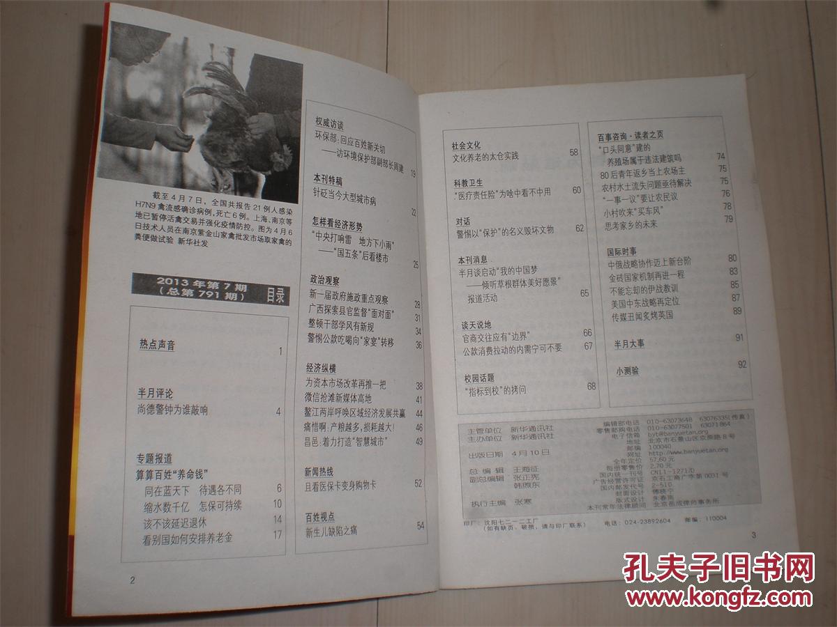 期刊类书：半月谈2013年第7期（总第791期）