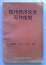 现代经济论文写作指南【稀少本】