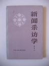 钤印签赠本《新闻采访学》（作者系中国人民大学教授、博导。签赠本稀见）